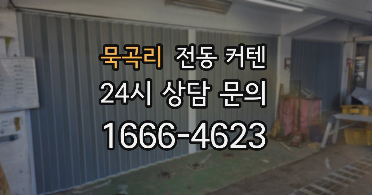 묵곡리 전동 커텐