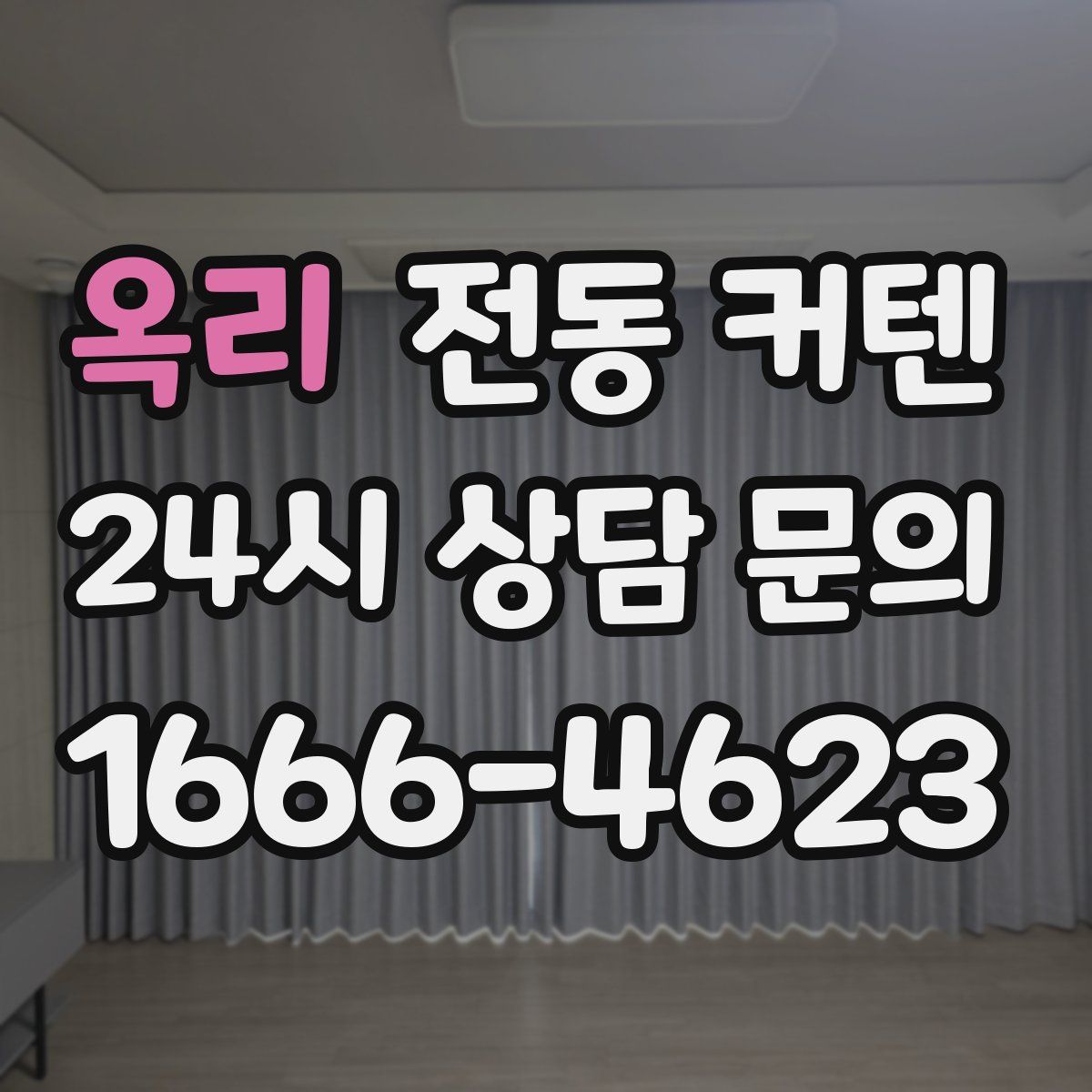 옥리 전동 커텐