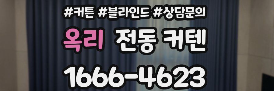 옥리 전동 커텐