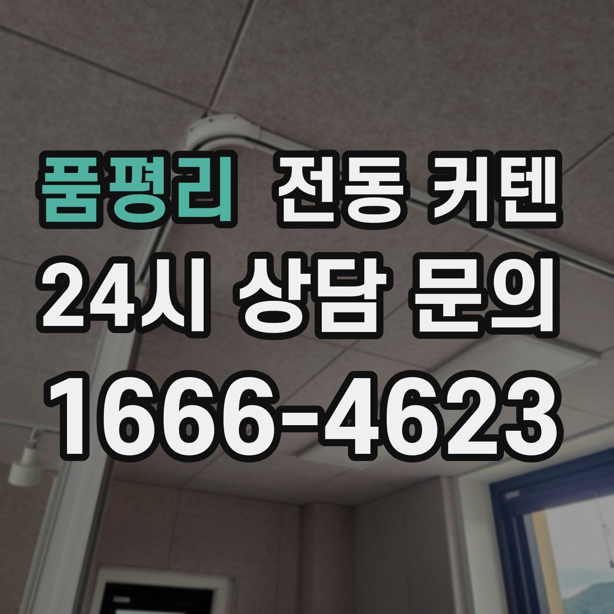 품평리 전동 커텐