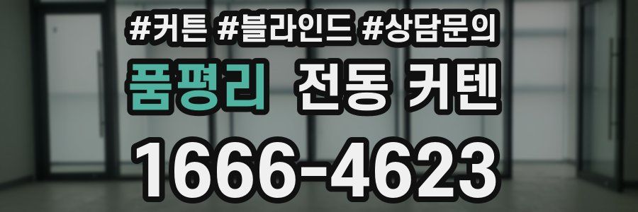 품평리 전동 커텐