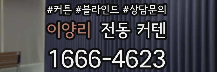 이양리 전동 커텐