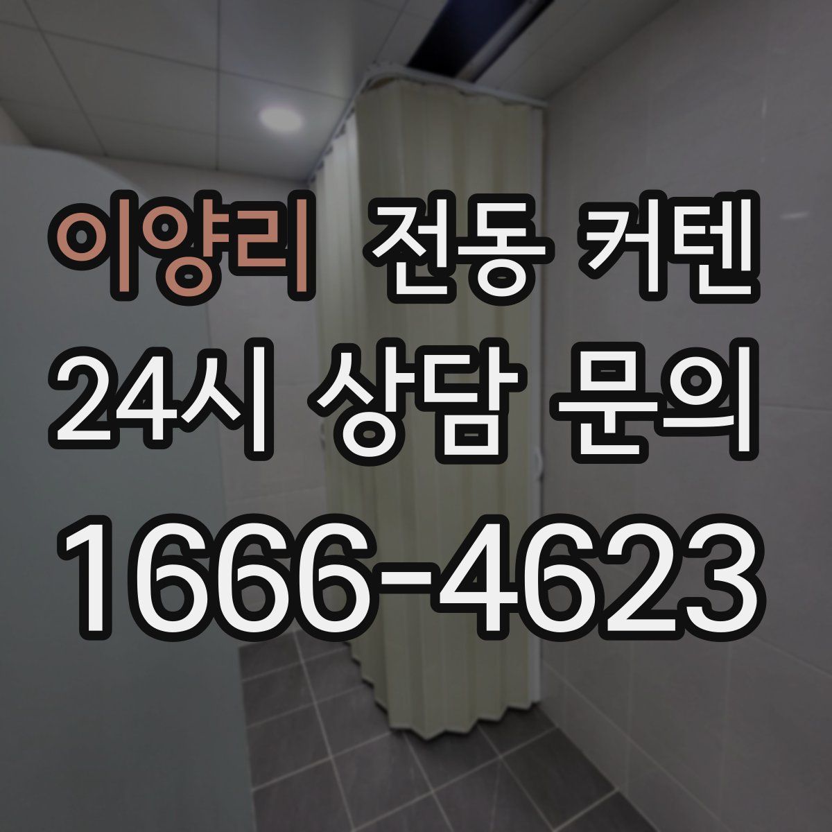 이양리 전동 커텐