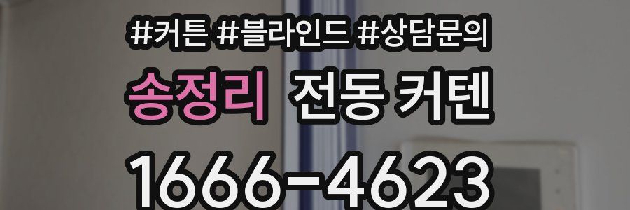 송정리 전동 커텐