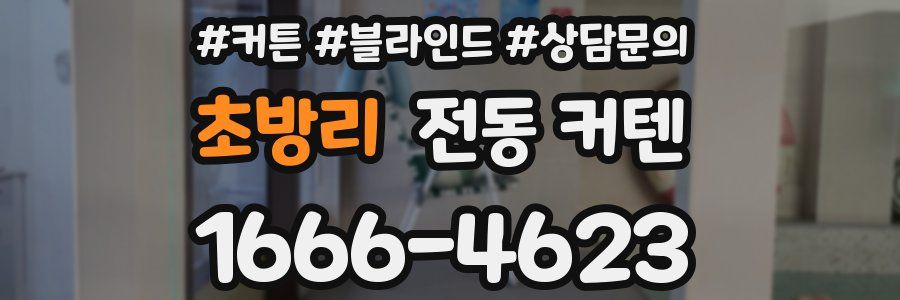 초방리 전동 커텐