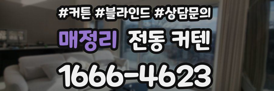 매정리 전동 커텐