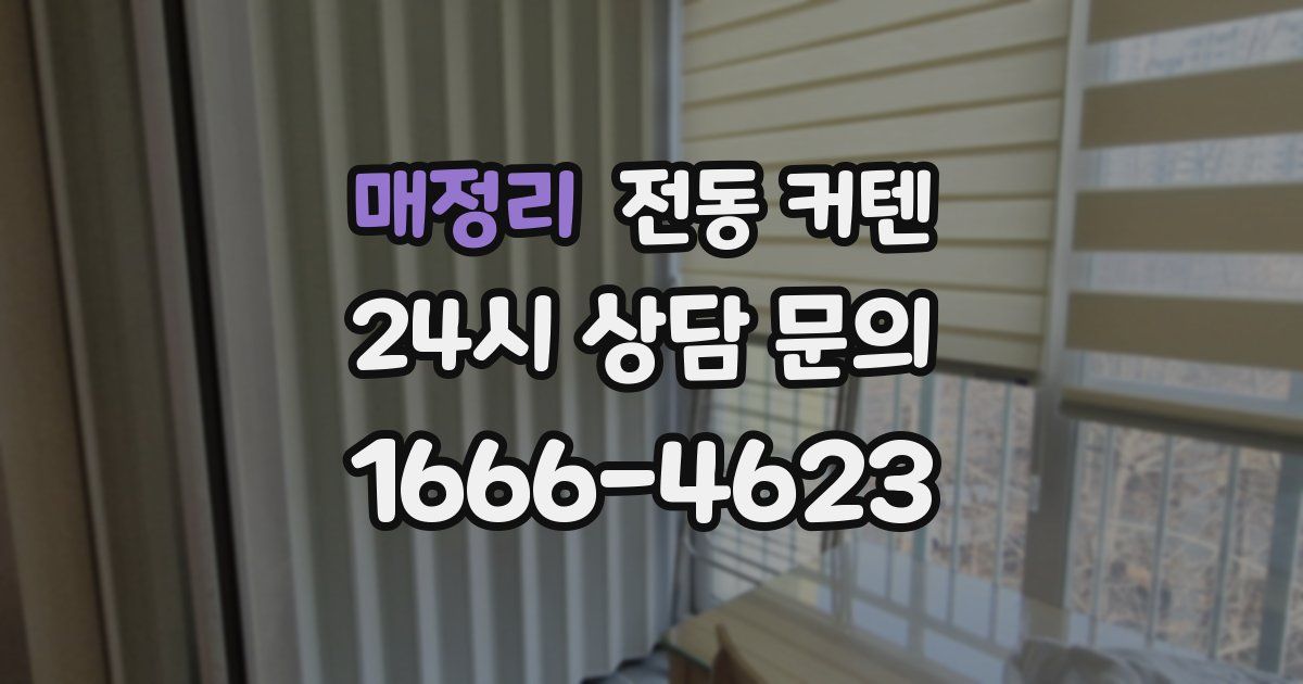 매정리 전동 커텐