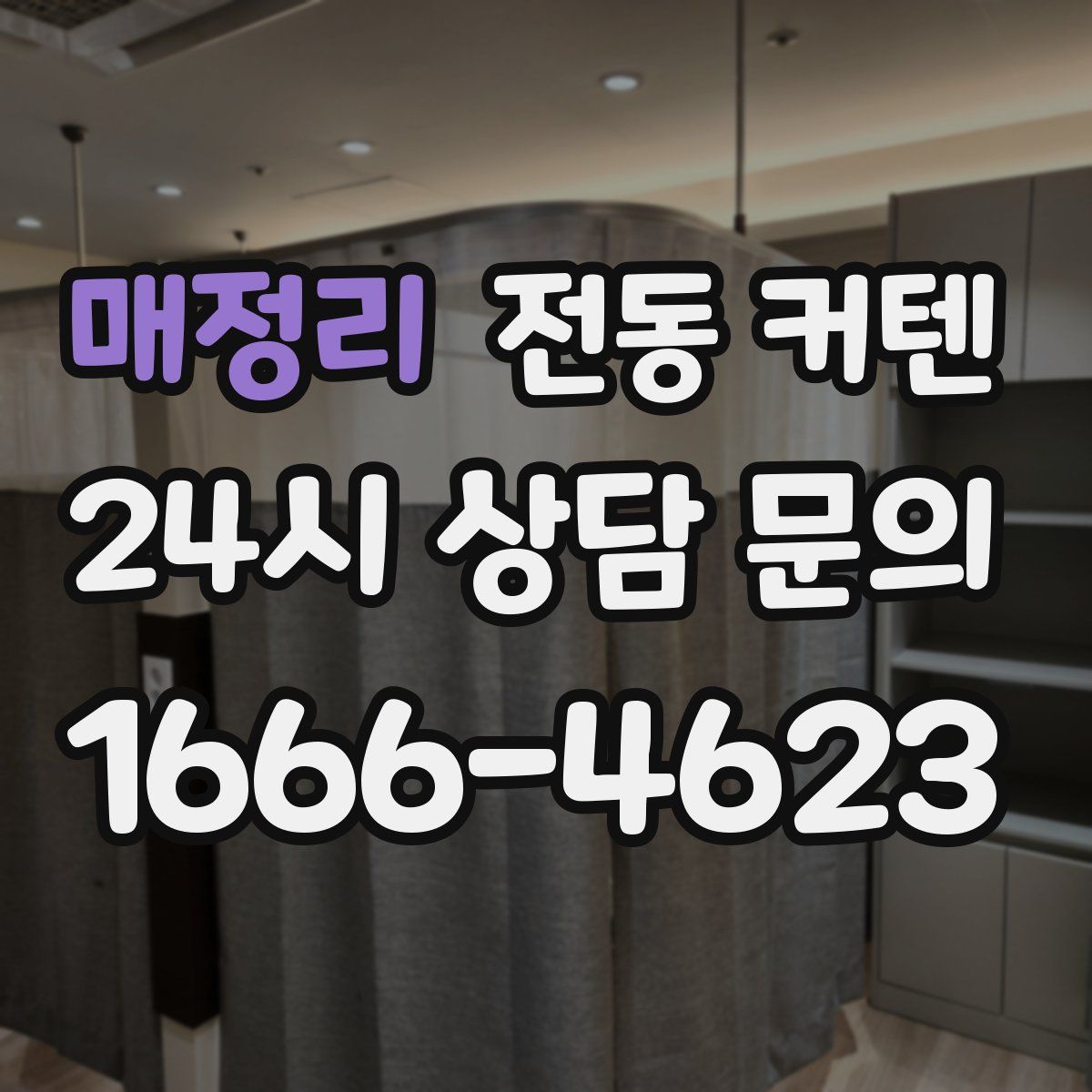 매정리 전동 커텐