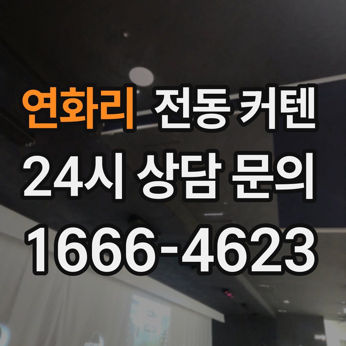 연화리 전동 커텐