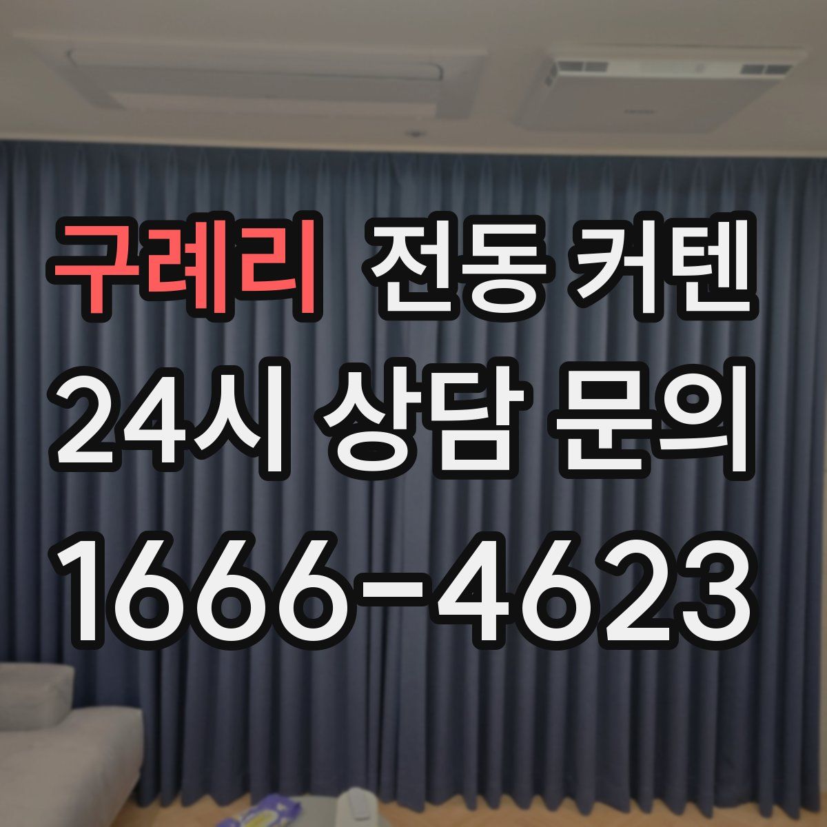 구례리 전동 커텐