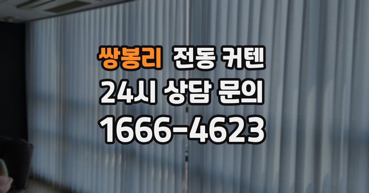쌍봉리 전동 커텐