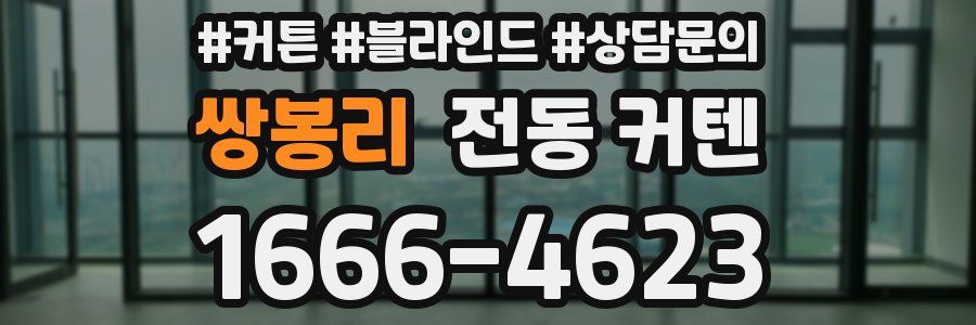 쌍봉리 전동 커텐