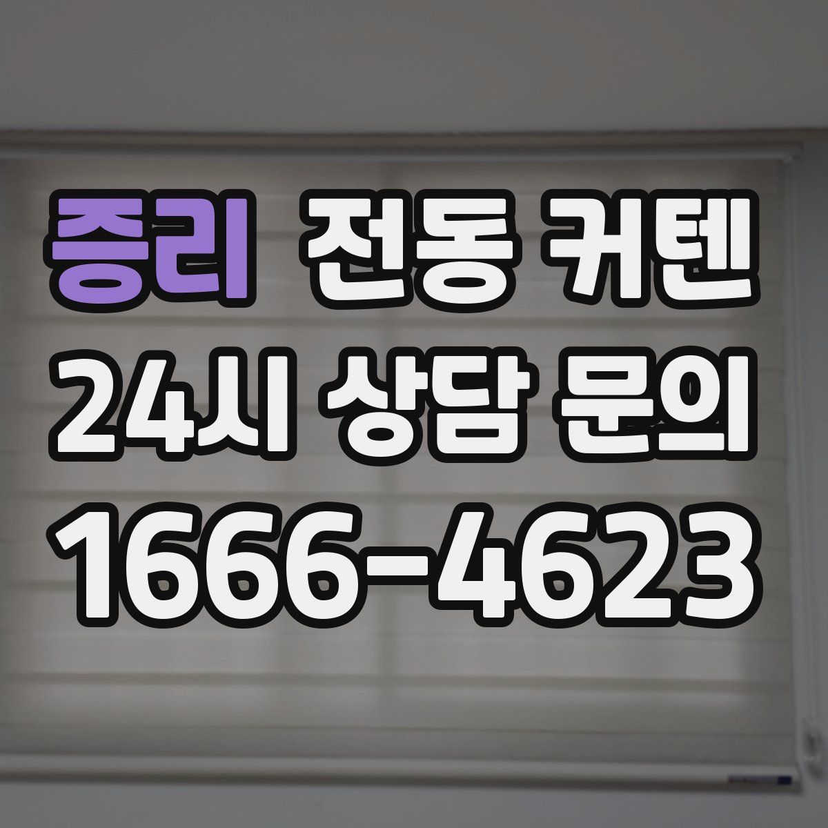 증리 전동 커텐