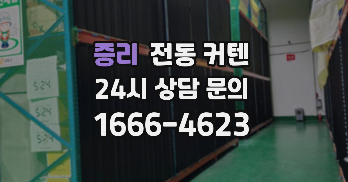 증리 전동 커텐