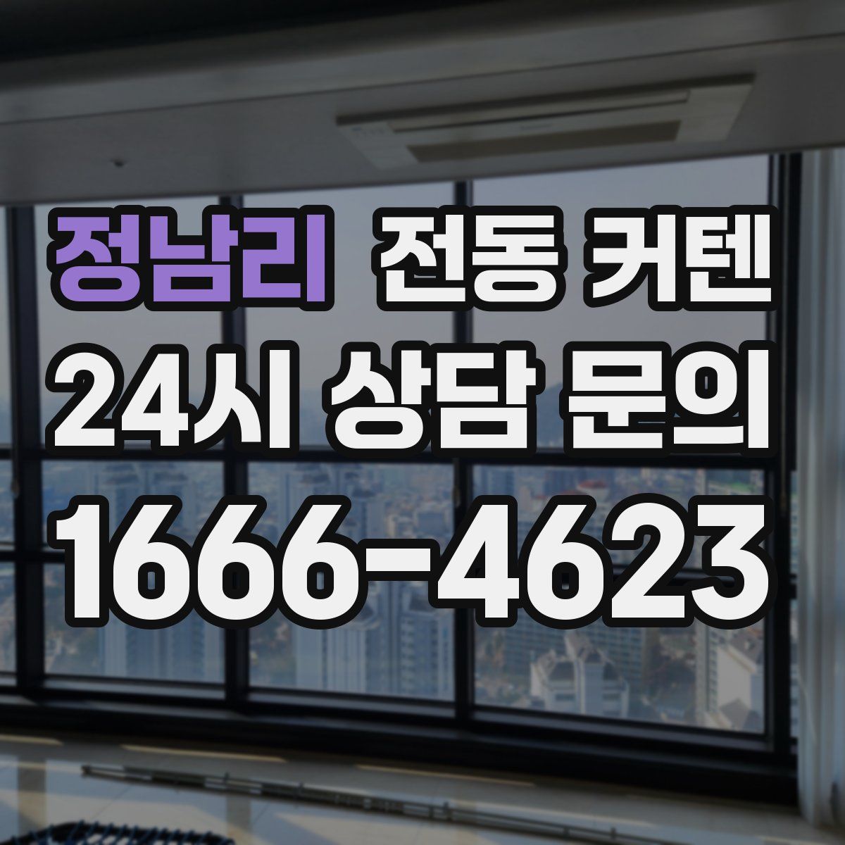 정남리 전동 커텐