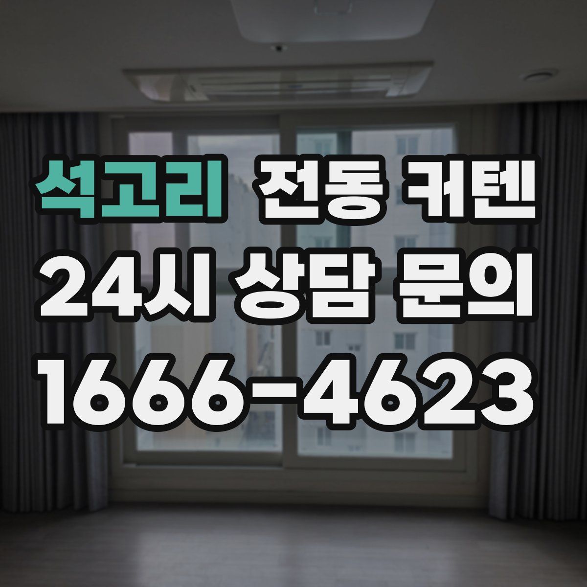석고리 전동 커텐