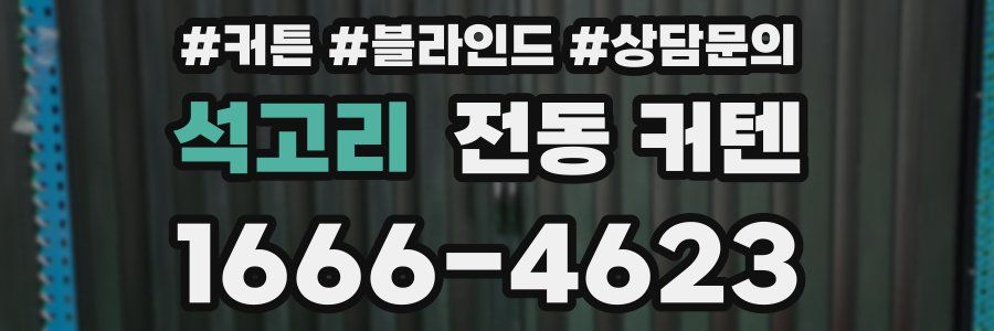 석고리 전동 커텐