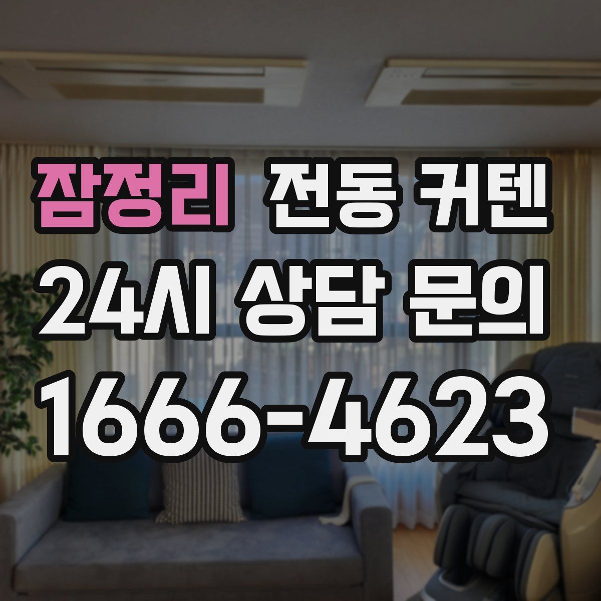 잠정리 전동 커텐