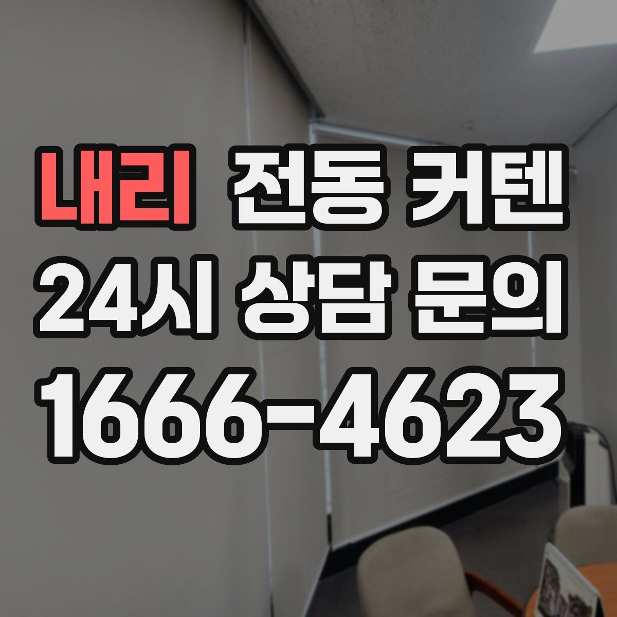 내리 전동 커텐
