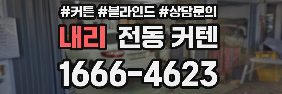 내리 전동 커텐