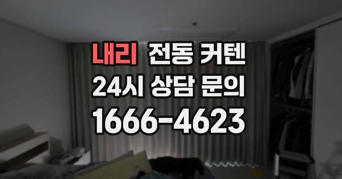 내리 전동 커텐