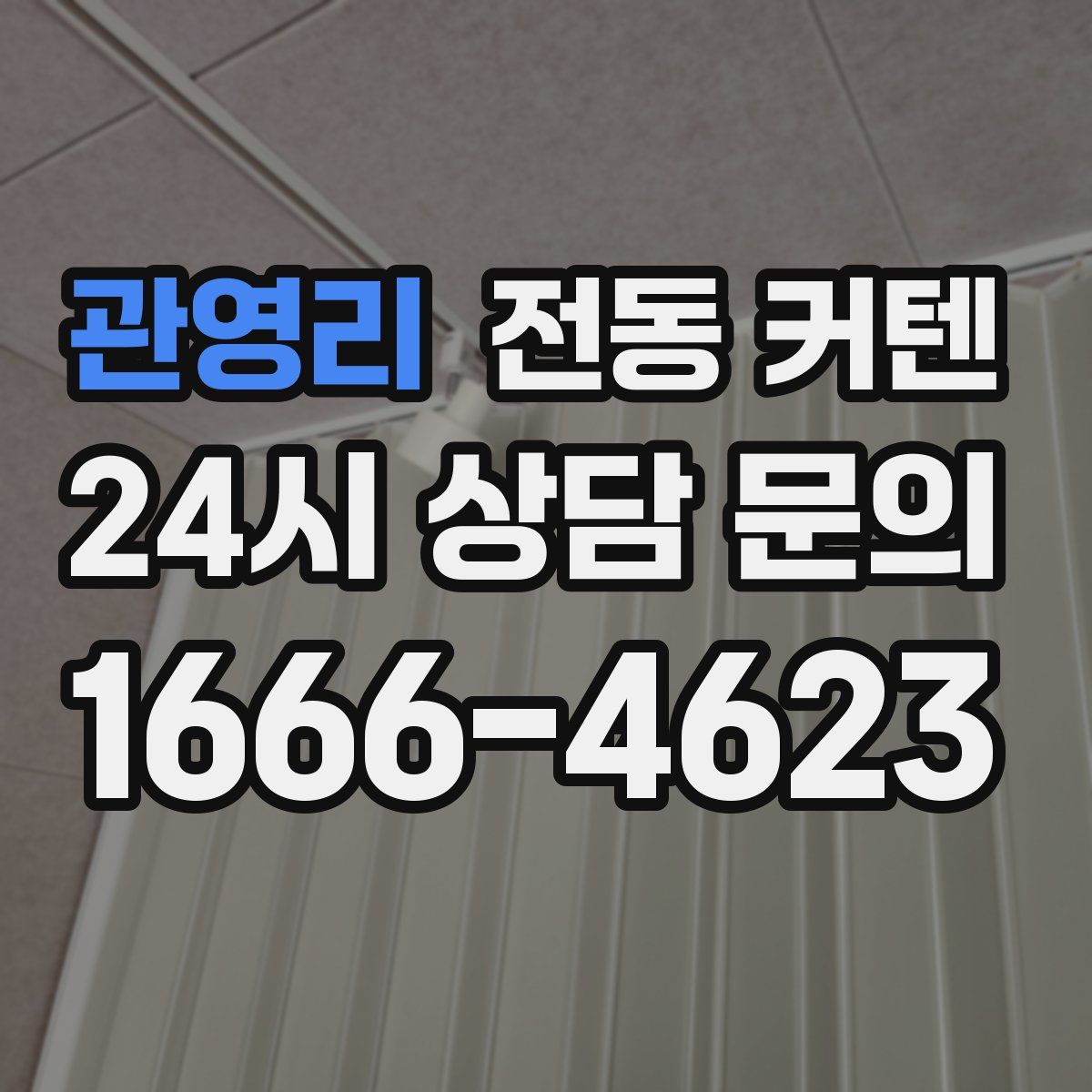 관영리 전동 커텐