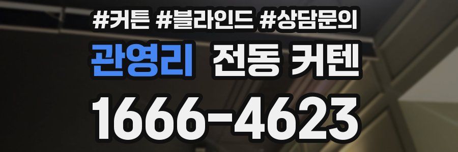 관영리 전동 커텐