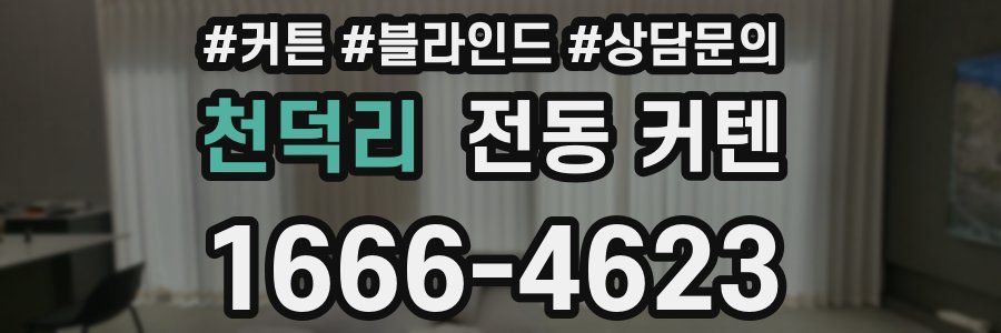 천덕리 전동 커텐