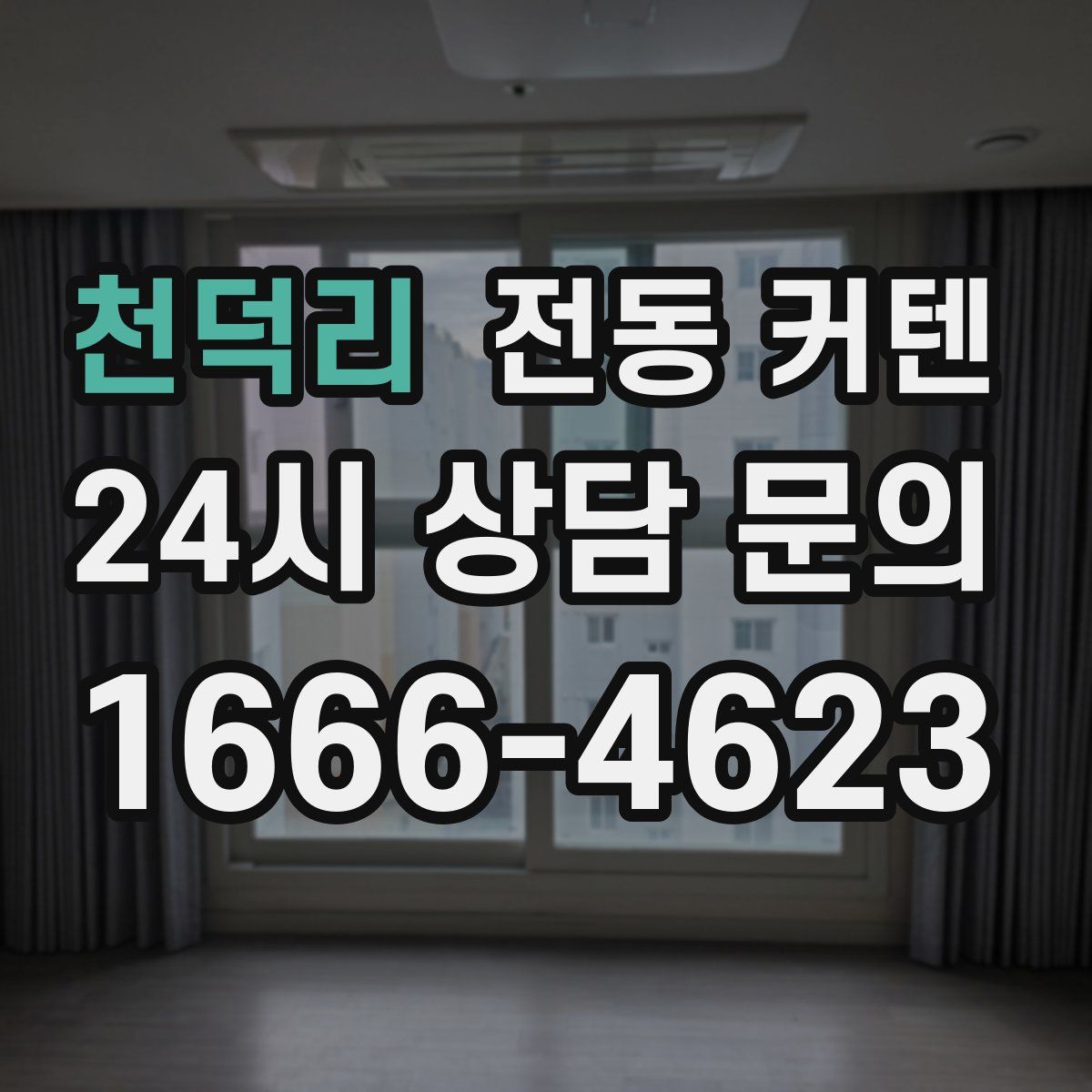 천덕리 전동 커텐