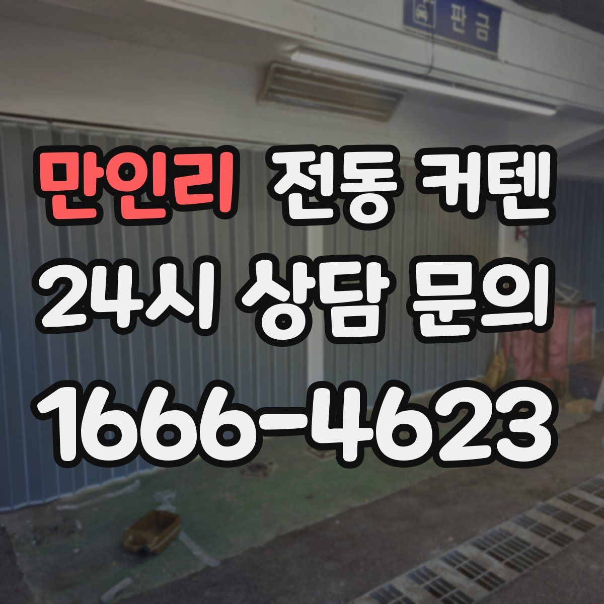 만인리 전동 커텐