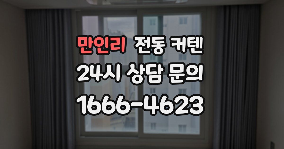 만인리 전동 커텐