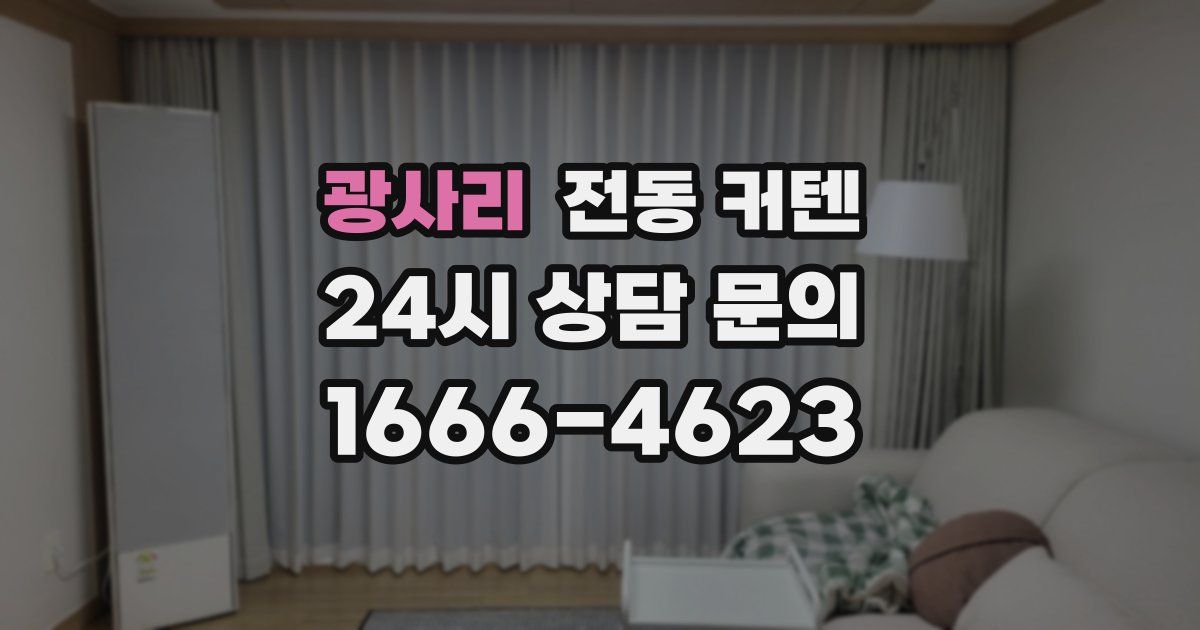 광사리 전동 커텐