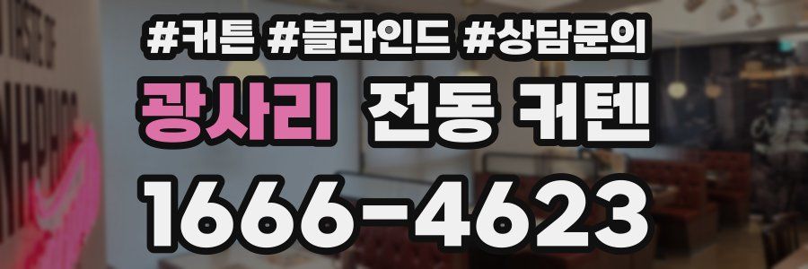 광사리 전동 커텐