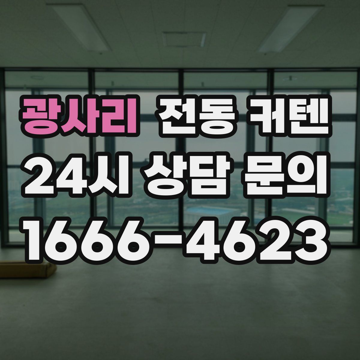 광사리 전동 커텐