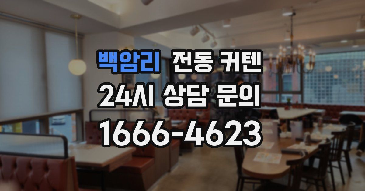 백암리 전동 커텐