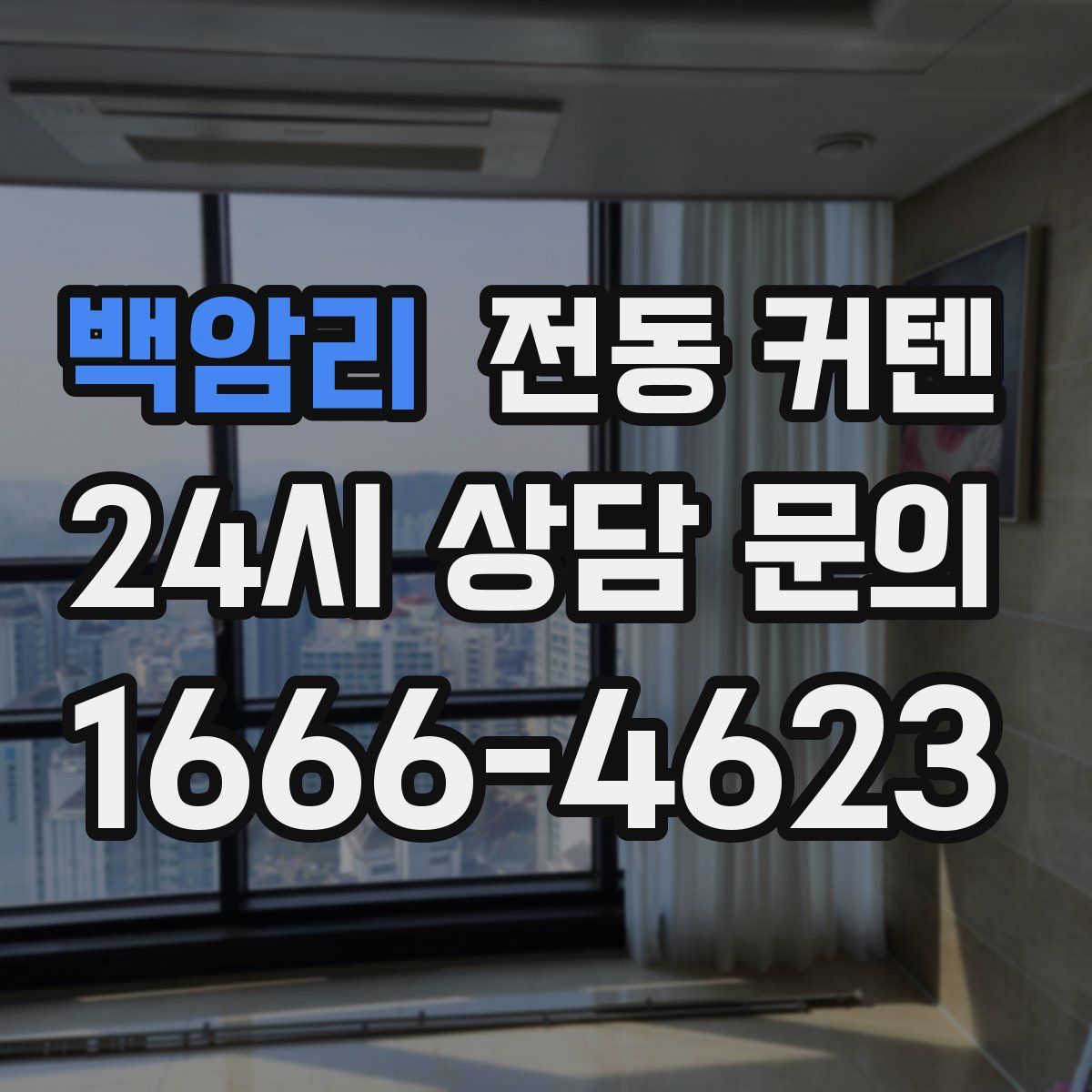 백암리 전동 커텐
