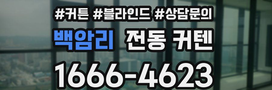 백암리 전동 커텐