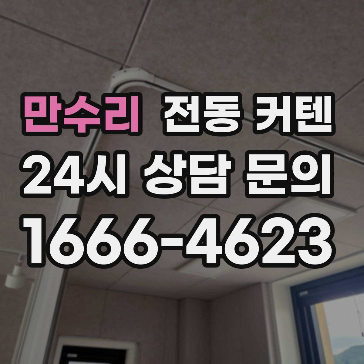 만수리 전동 커텐