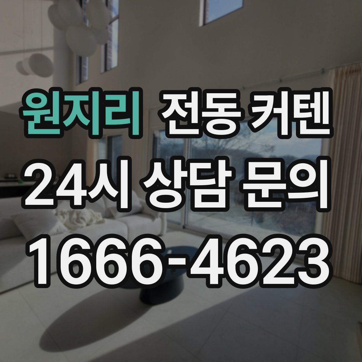 원지리 전동 커텐