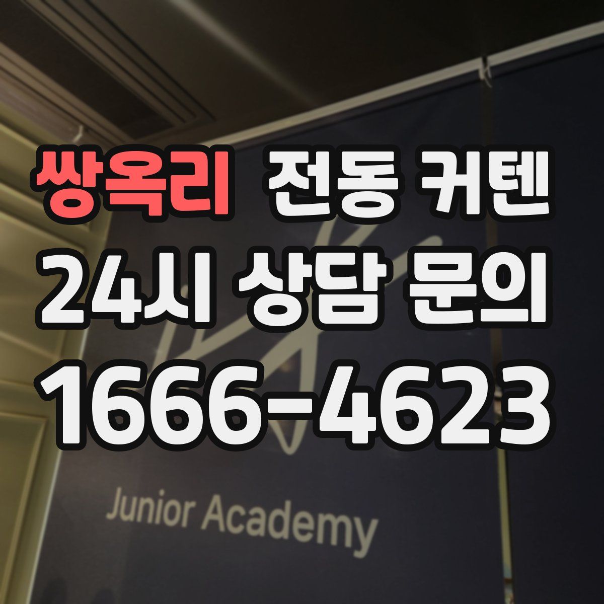 쌍옥리 전동 커텐
