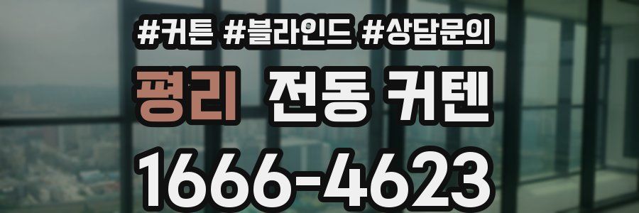 평리 전동 커텐