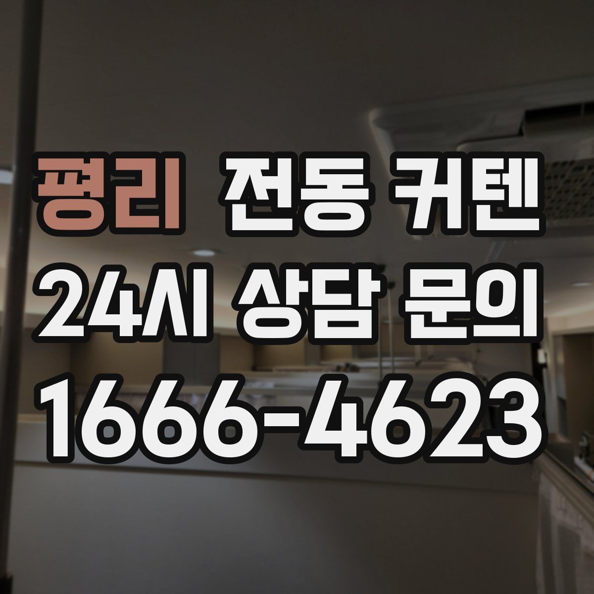 평리 전동 커텐