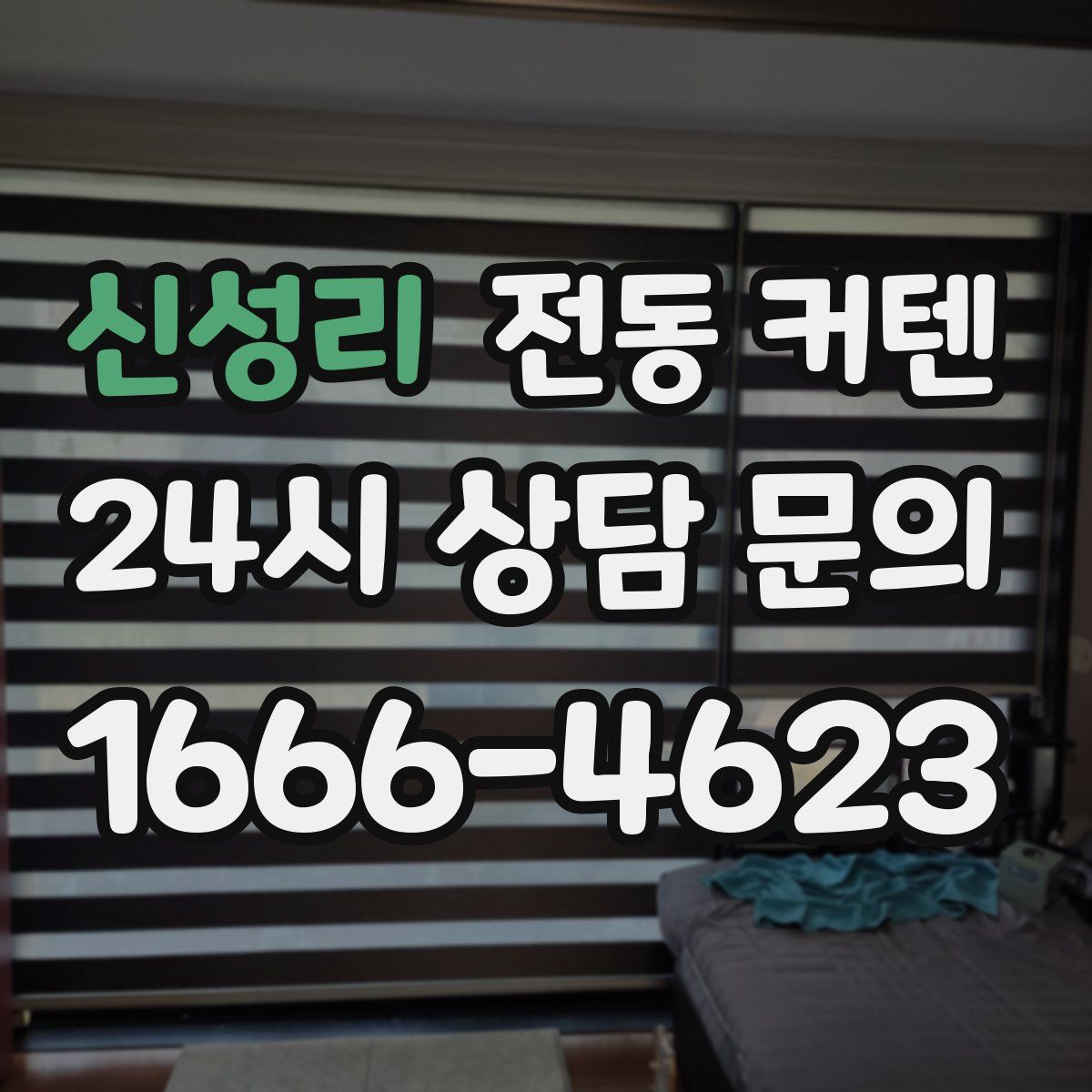 신성리 전동 커텐