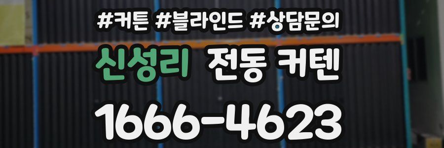 신성리 전동 커텐
