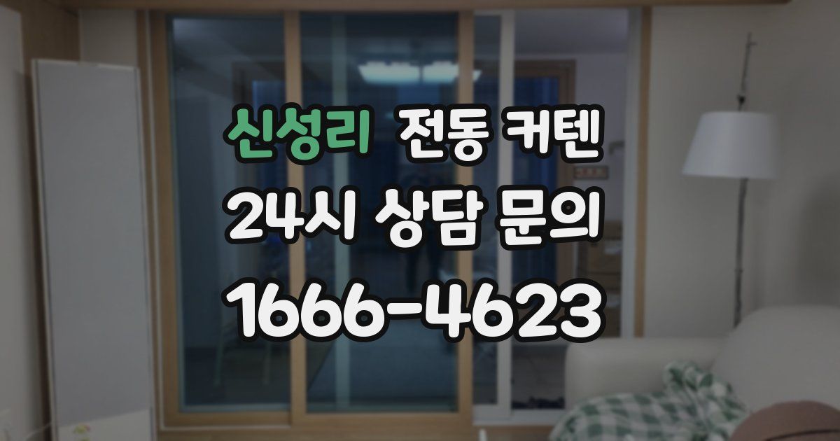 신성리 전동 커텐