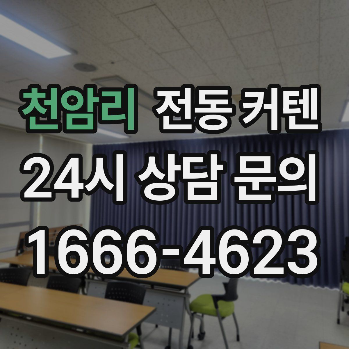 천암리 전동 커텐