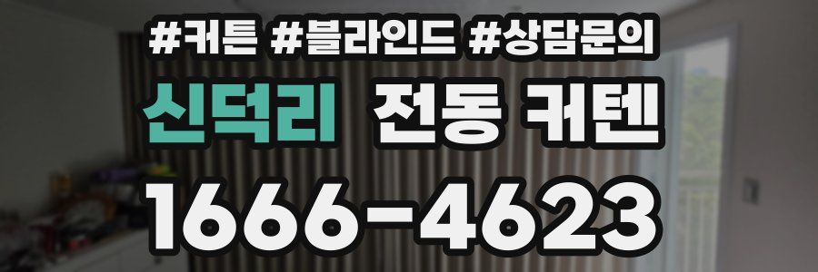 신덕리 전동 커텐