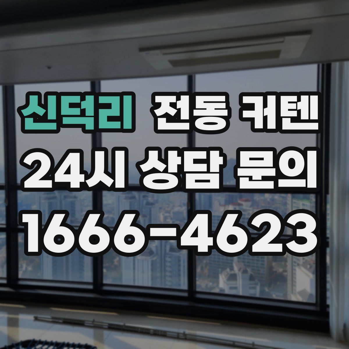 신덕리 전동 커텐