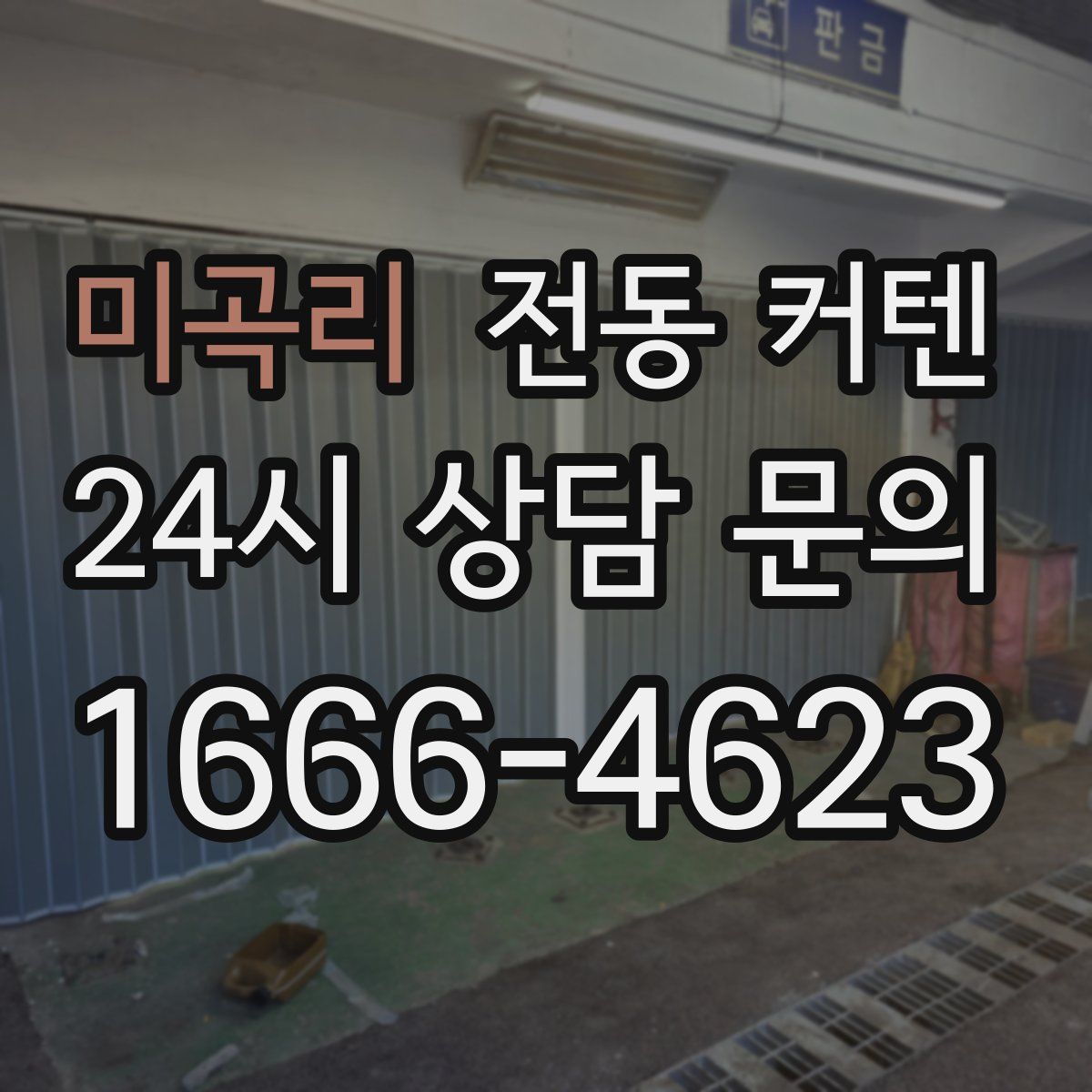 미곡리 전동 커텐