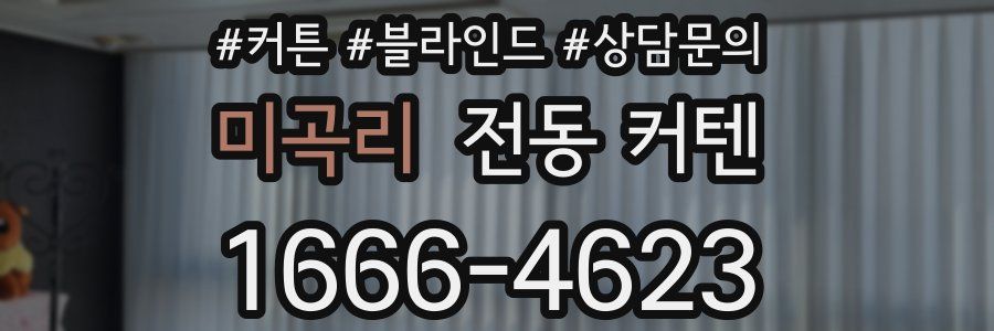 미곡리 전동 커텐